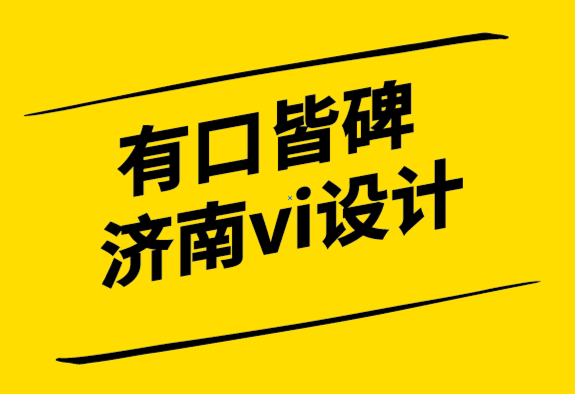 有口皆碑的济南vi设计公司为您的小型企业发展创建全球品牌.png