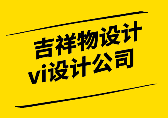 吉祥物设计vi设计公司-你需要知道的关于吉祥物标志的一切-探鸣设计公司.png