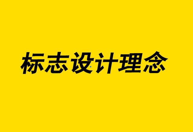 设计标志理念-世界上最著名的20个标志以及您可以从中学到什么-探鸣设计4.png