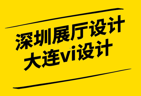 深圳展厅设计公司大连vi设计公司-整体水疗品牌的终极指南.png