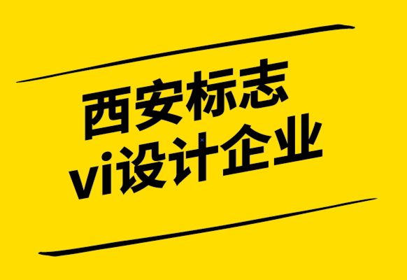 西安标志vi设计企业-为什么伟大的品牌来自强大的企业文化.png