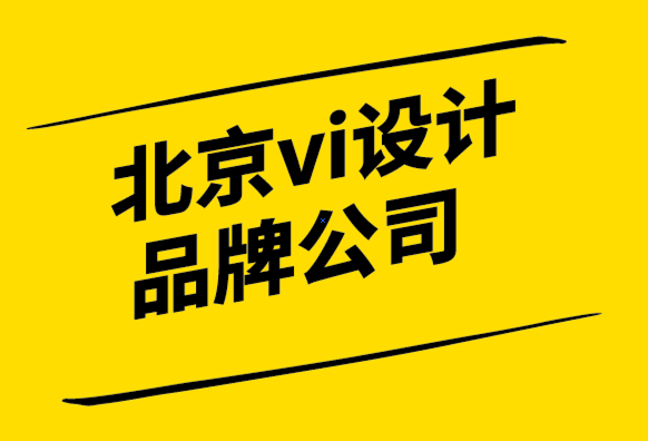 北京vi设计品牌公司-六个问题确定品牌再造最佳时机-探鸣设计.png