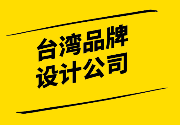 台湾品牌设计公司-发展国际品牌策略第一步是找出品牌催化剂.png