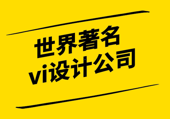 世界著名vi设计公司-幸福是品牌设计的新主题.png