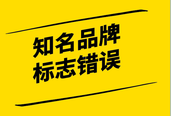 靠谱的企业vi设计公司-9个大世界知名品牌的标志设计错误.png