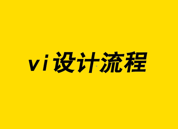 vi设计流程-了解VI设计师是如何创意的.png