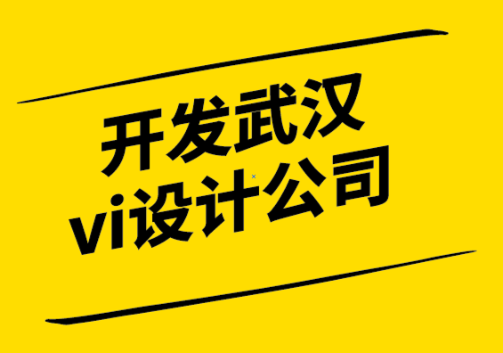 开发武汉vi设计公司-你的品牌的视觉语言是什么？.png