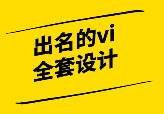 出名的vi全套设计公司如何增加您的产品或服务的价值-探鸣设计.png