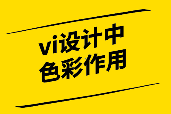 vi设计中色彩的作用 .png