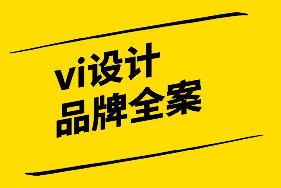 vi设计品牌全案公司让品牌与公司文化成为最佳伙伴.png