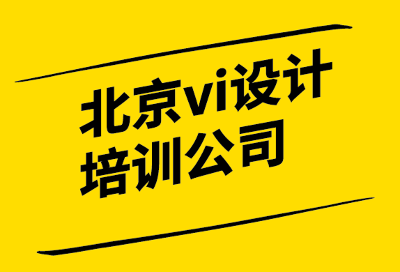 北京vi设计培训公司-知名品牌定位实例.png