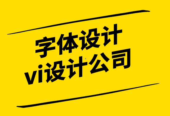 字体设计vi设计公司展望标志设计的未来.png