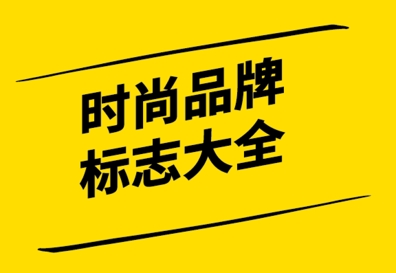 极具吸引力的全球领先时尚品牌标志大全.png