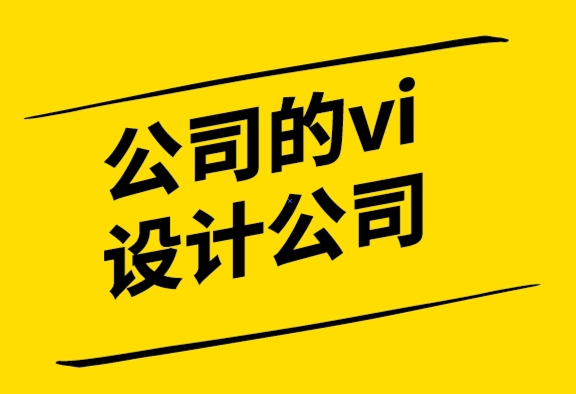 公司的vi设计公司-品牌设计目标是品牌相关性.png