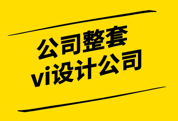 公司整套vi设计公司-需要设计品牌形象的7个原因-探鸣设计.png