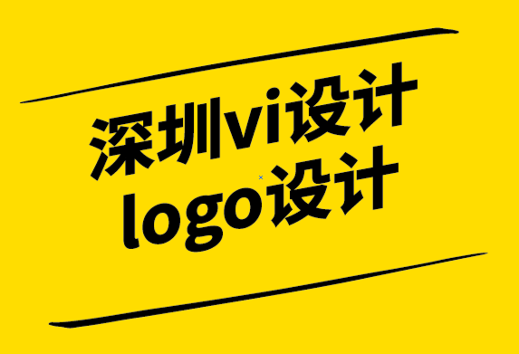 深圳vi设计公司深圳logo设计公司-为您的品牌设计注入幽默的是与非.png