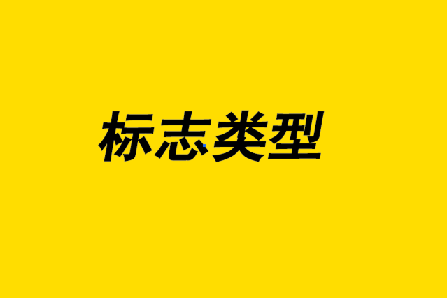 标志类型-为您的公司设计好标志1.png