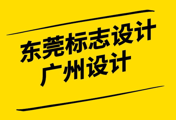 东莞标志设计广州设计公司-标志设计如何为公司品牌奠定基础.png