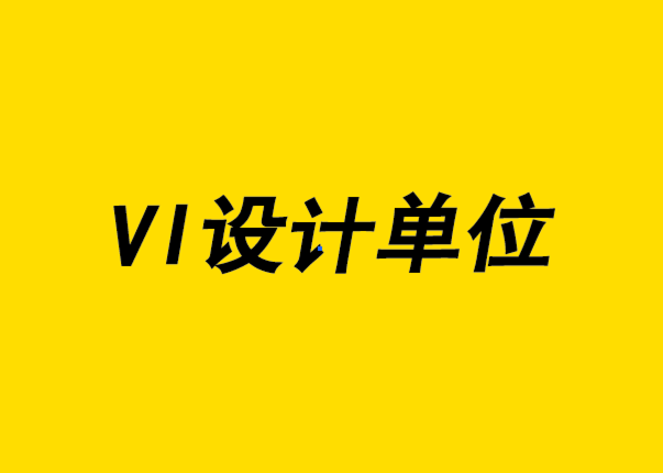  vi设计单位-消费品的使用场景角度的品牌定位.png