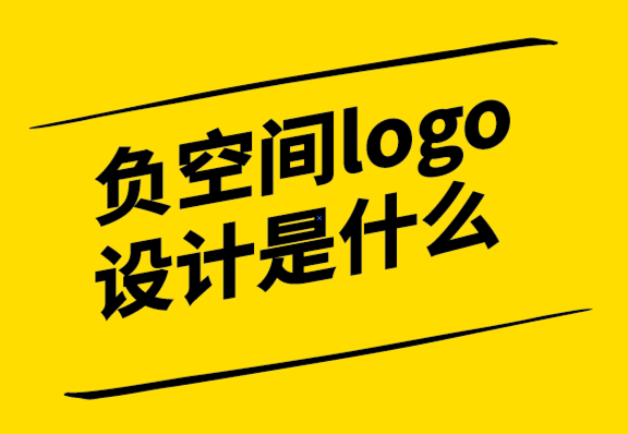 负空间logo设计是什么-如何使用-探鸣设计.png