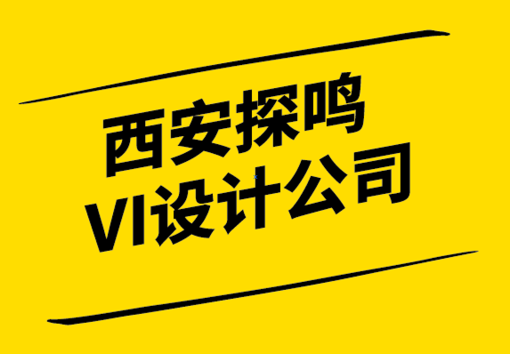 西安探鸣VI设计公司-你的品牌文化是什么.png