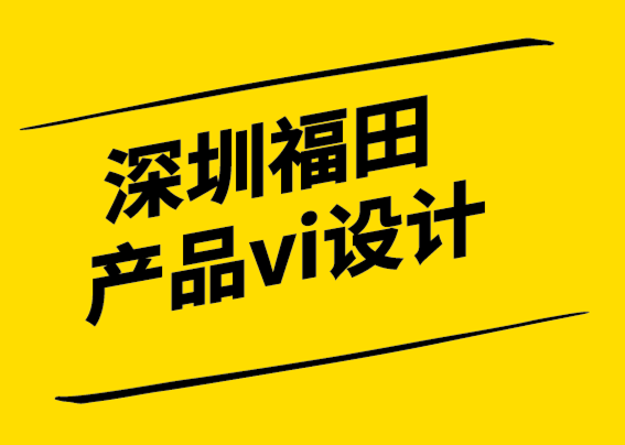 深圳福田产品vi设计公司-你的品牌变得太严肃了吗？.png