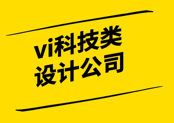 vi科技类设计公司如何成为有骨气的品牌.png