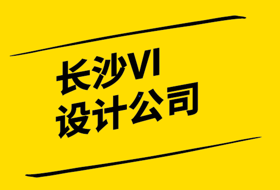 长沙比较好的VI设计公司-品牌应始终采用两种速度策略.png