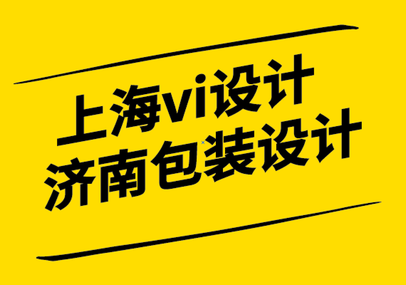 上海济南vi设计包装设计公司确保成功的6个品牌重塑技巧.png