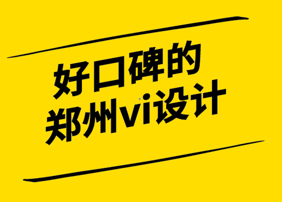 口碑好的郑州vi设计公司-何时是进行品牌更新的合适时机.png