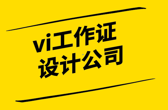  vi工作证设计公司-品牌激活要素.png