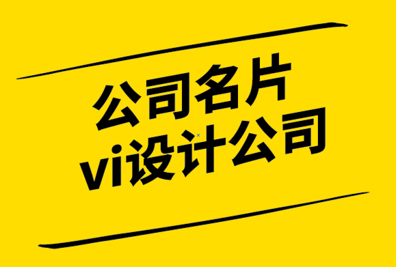 公司名片vi设计公司-4个迹象表明您的品牌设计正在失去焦点-探鸣设计.png