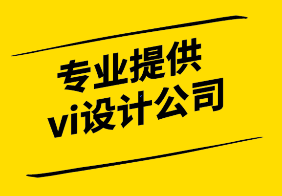 专业提供vi设计公司-自定义网站与模板网站哪个适合您公司-探鸣设计.png