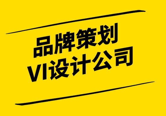 品牌策划VI设计公司-定位客户而不是品牌-探鸣设计.png