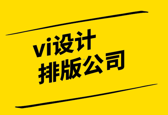 vi设计排版公司-区分客户-而不是品牌-探鸣设计.png