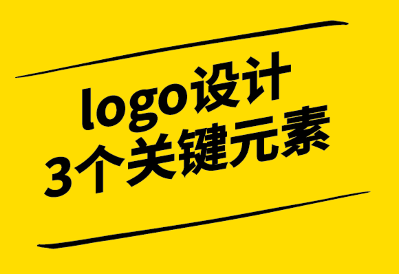 logo设计需要考虑的3个关键元素-探鸣设计.png