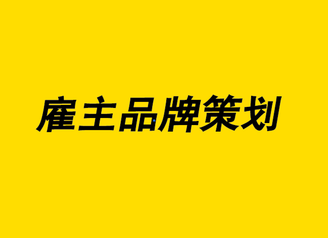 雇主品牌策划-不仅仅是3D 空间中的标志设计-探鸣设计.png