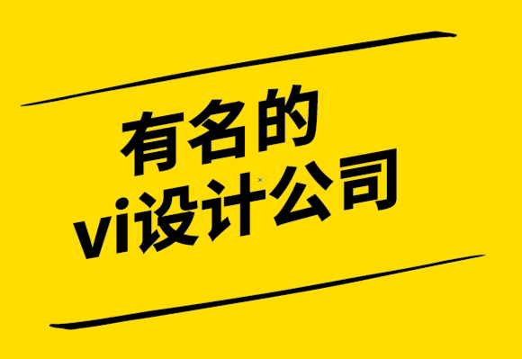 有名的vi设计公司-什么是情感设计.png