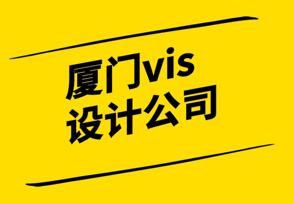 厦门vis设计公司-好的品牌设计正在创造文化观念.png