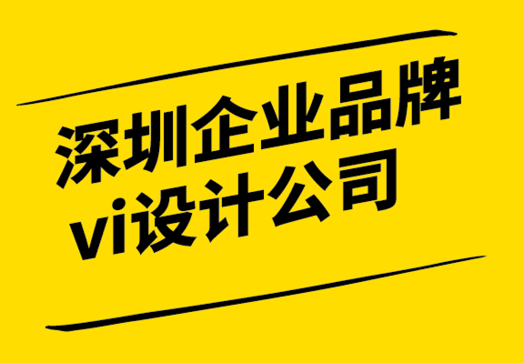 深圳企业品牌vi设计公司讲解7大要素构成品牌的社会准则.png