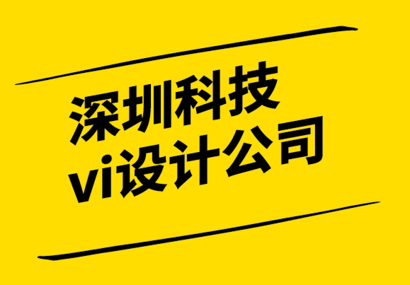  深圳科技vi设计品牌设计公司-切记产品定位忽略消费者观点.png