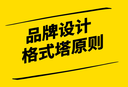 感知心理学-如何在品牌视觉设计中使用 8 种格式塔原则-探鸣设计.png