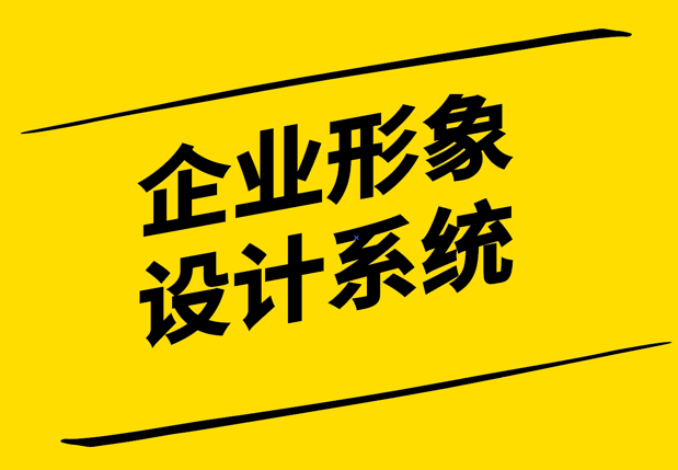 企业形象设计系统-构建品牌的基石-探鸣设计.png