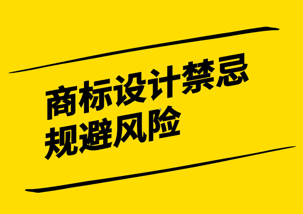 商标设计禁忌-规避风险塑造独特品牌形象-探鸣设计.png