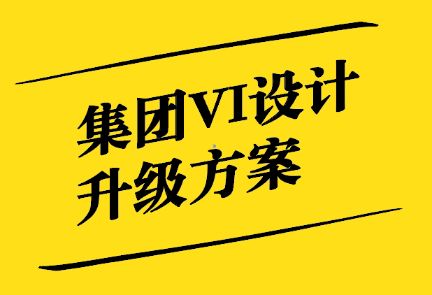 集团VI设计升级方案-提升品牌形象的关键一步-探鸣设计.jpg