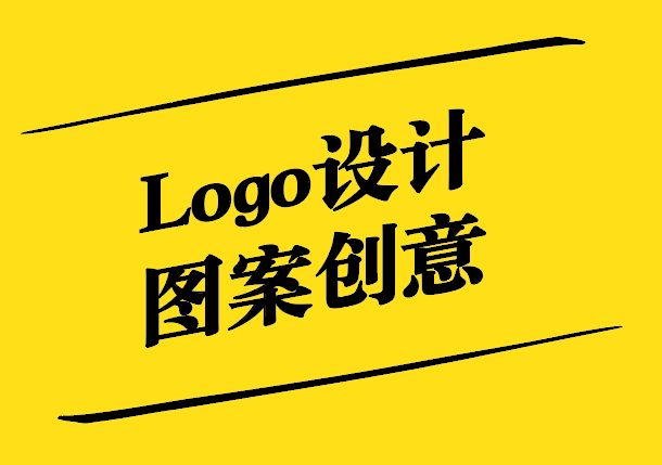 Logo设计图案创意探秘.jpg