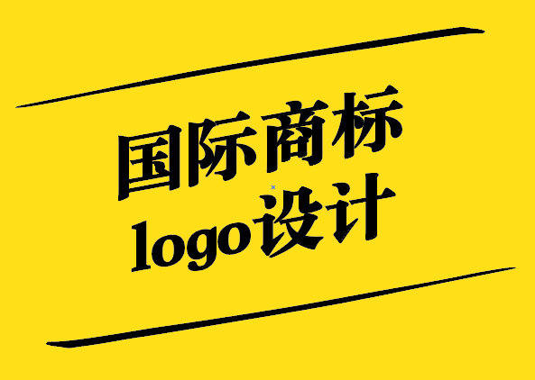 国际商标logo设计-全球视野下的品牌象征-探鸣设计.jpg