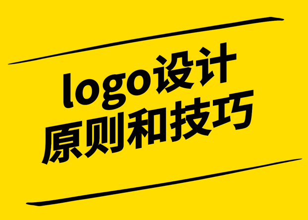 设计大师为您解析logo设计原则和技巧.png