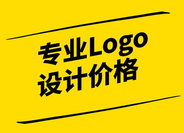 专业Logo设计价格-价值与成本的平衡-探鸣设计.png