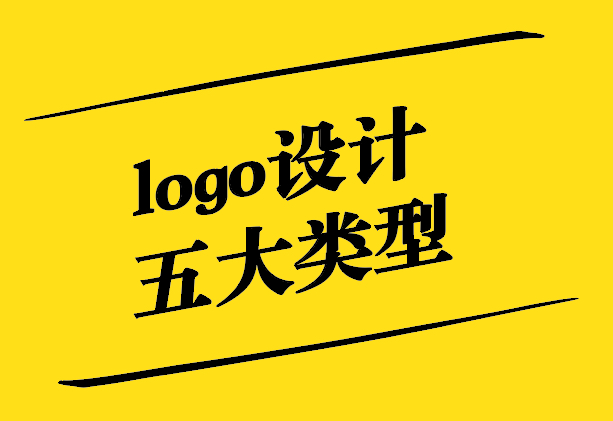 logo设计的五大类型是什么-探鸣设计.jpg